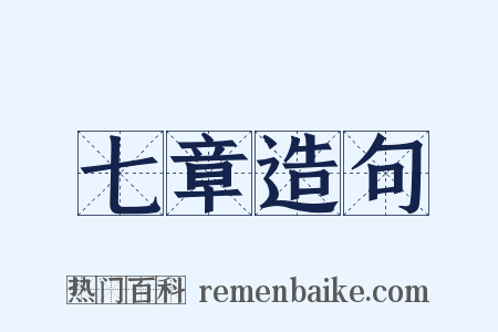 七章造句是什么意思的图片